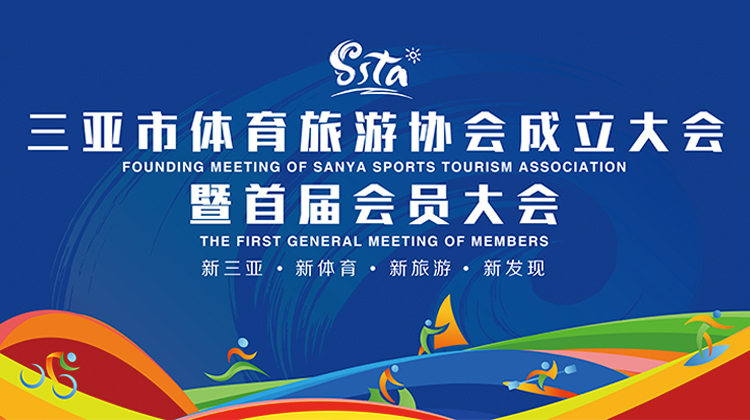 三亞市體育旅游協(xié)會(huì )成立大會(huì )暨首屆會(huì )員大會(huì )5月22日圓滿(mǎn)舉行