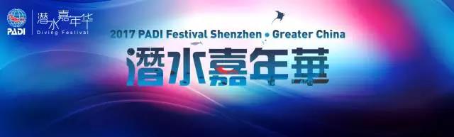 PADI大中華區第一屆潛水嘉年華在深圳進(jìn)行
